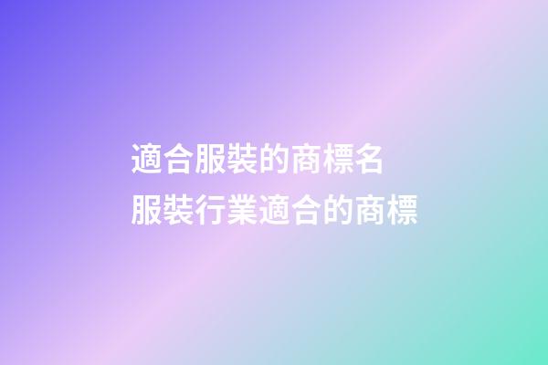 適合服裝的商標名 服裝行業適合的商標